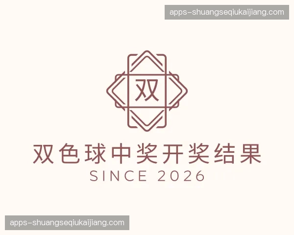 关于双色球中奖开奖结果